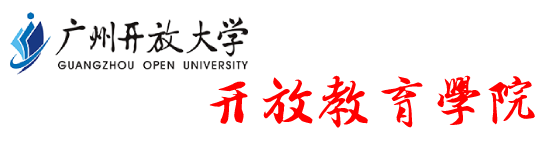 开放教育学院